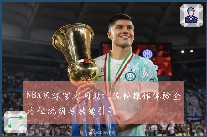 NBA买球官方网站：流畅操作体验全方位说明与功能引导