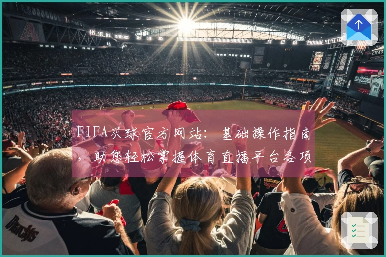 FIFA买球官方网站：基础操作指南，助您轻松掌握体育直播平台各项功能
