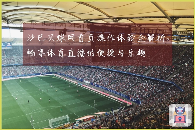 沙巴买球网首页操作体验全解析，畅享体育直播的便捷与乐趣