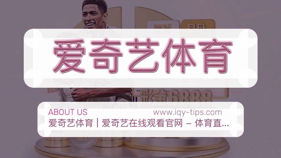 爱奇艺体育关于我们品牌介绍